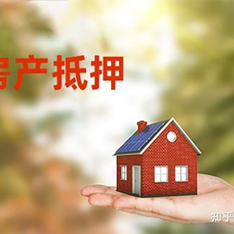 四川房产抵押贷款要求|住房抵押贷款|正规门店办理